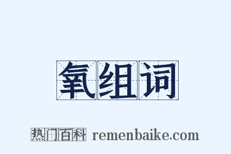 氧组词是什么意思的图片